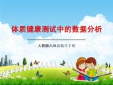 人教版八年级数学下册《20.3 课题学习 体质健康测试中的数据分析》教学课件精品PPT优秀公开课