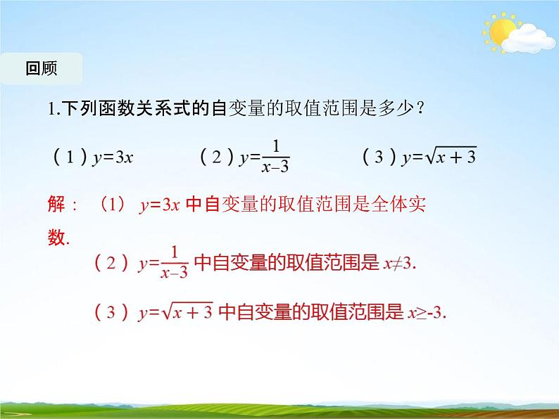 人教版八年级数学下册《19.2.1 正比例函数》教学课件精品PPT优秀公开课1第2页