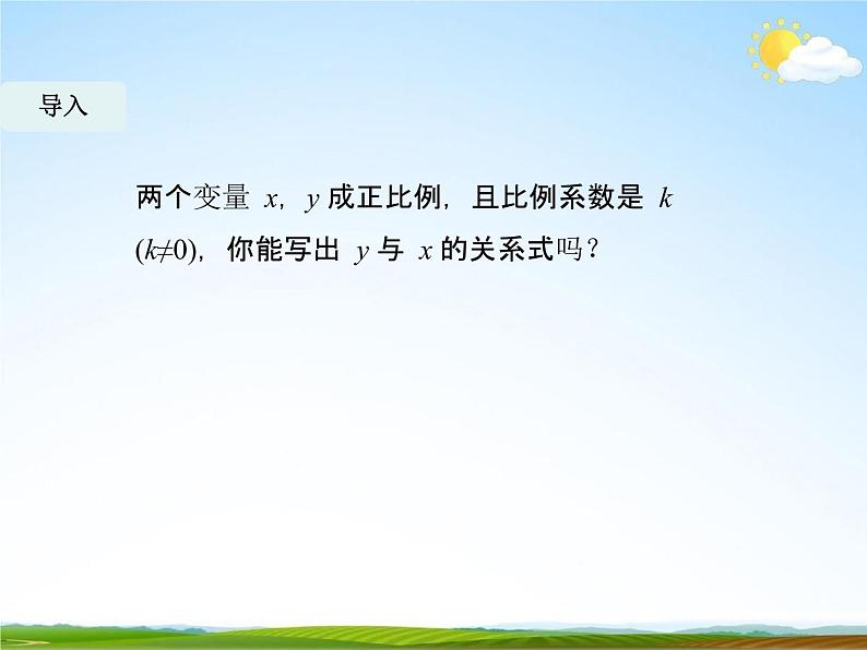 人教版八年级数学下册《19.2.1 正比例函数》教学课件精品PPT优秀公开课1第6页