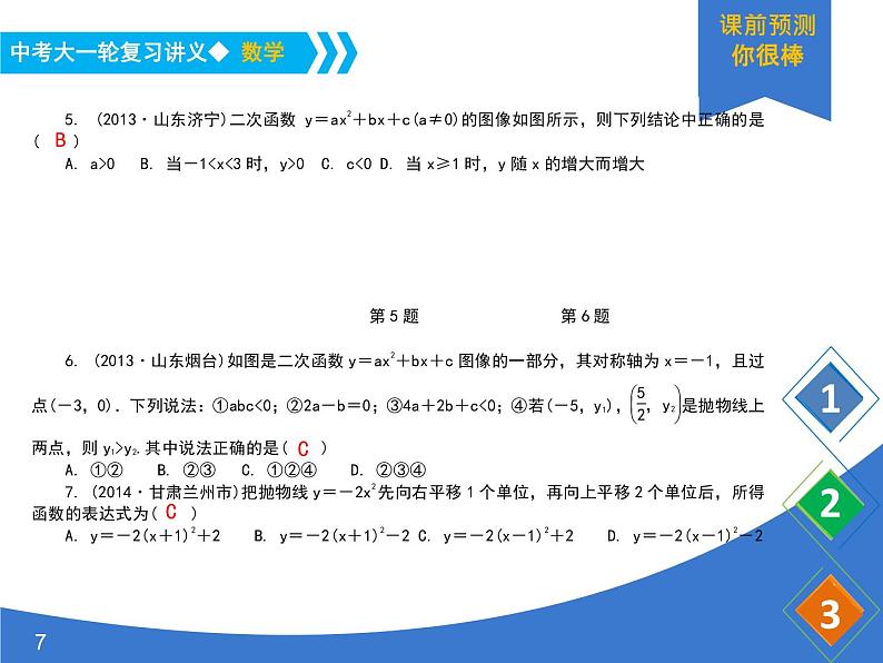 《中考大一轮数学复习》课件 课时16 二次函数及其图像07