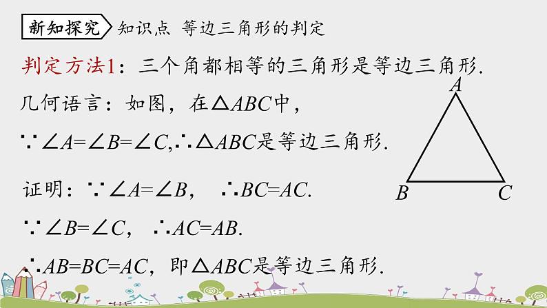 人教版数学八年级上册 13.3.2《等边三角形》第2课时 PPT课件05