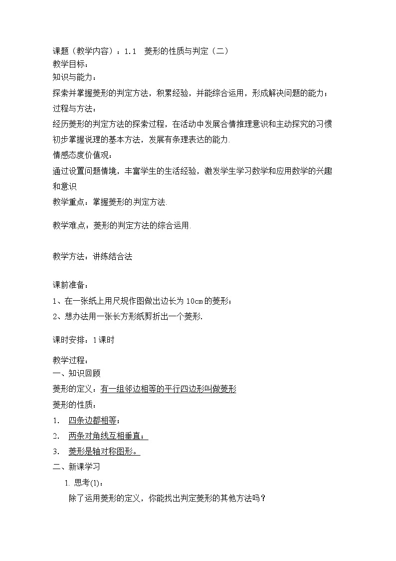 北师大版九年级上册《特殊的平行四边形》1 菱形的性质与判定 学案2 (2)01