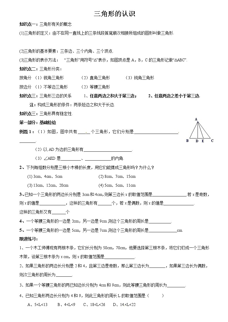 人教版八年级上册《三角形》三角形有关的概念   讲义第1页