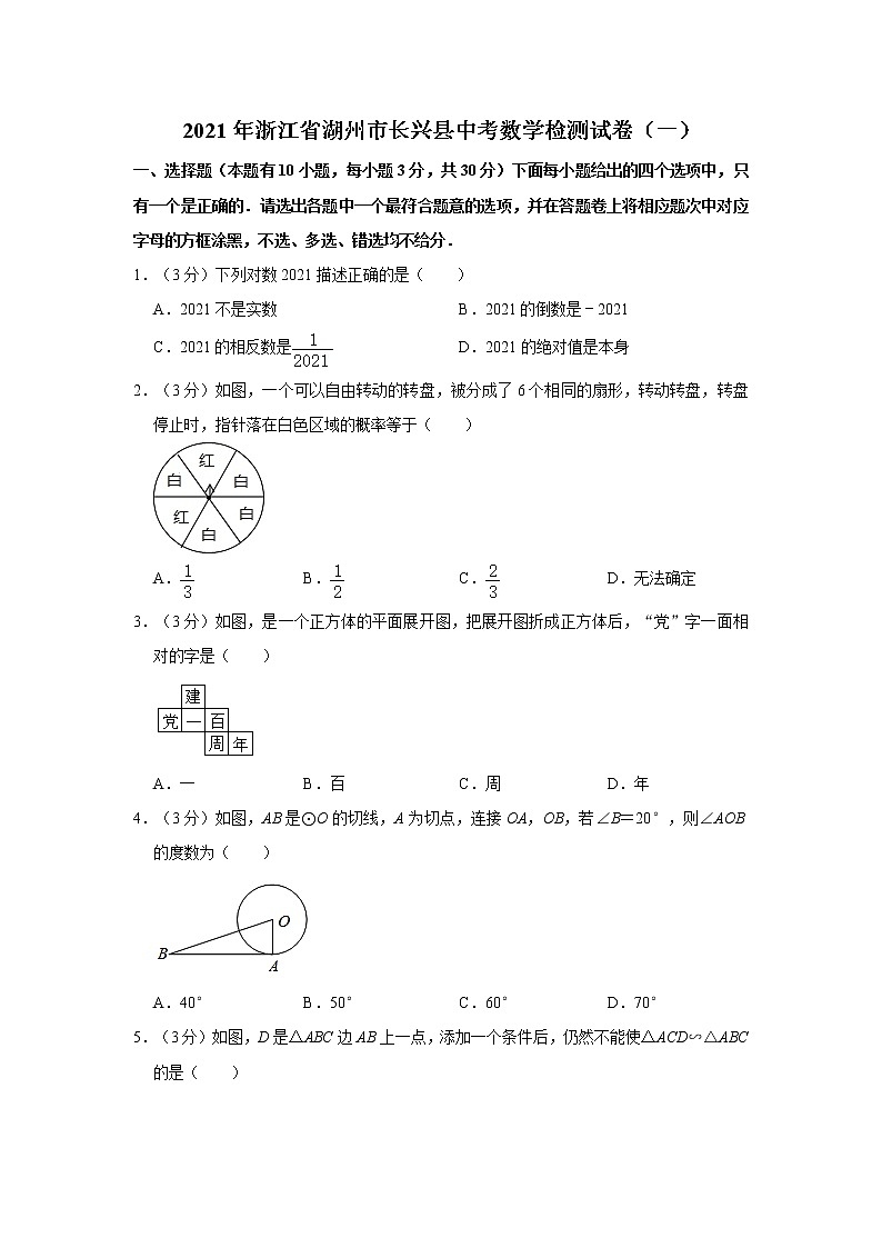 2021年浙江省湖州市长兴县中考数学检测试卷（一）01