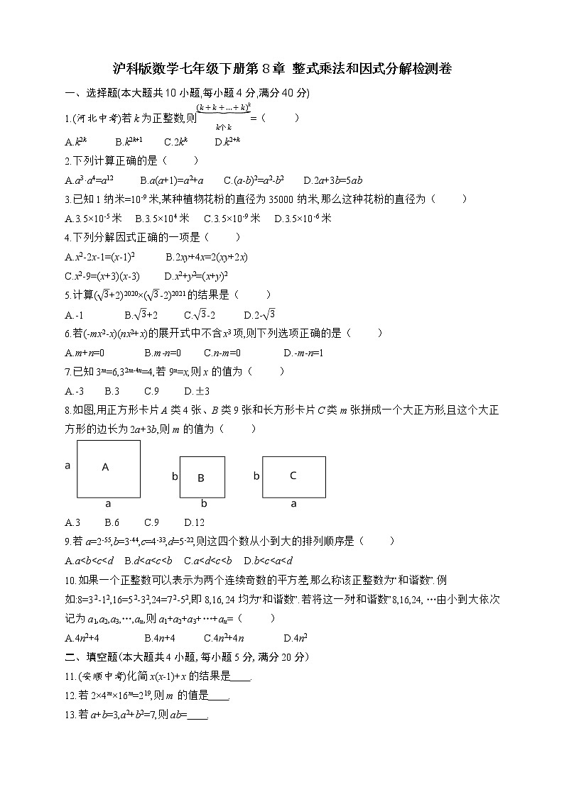 沪科版数学七年级下册第8章 整式乘法和因式分解检测卷01