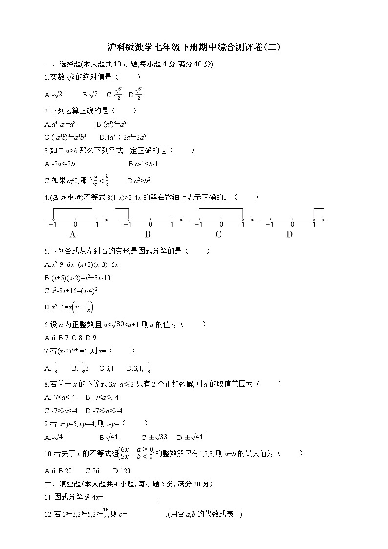 沪科版数学七年级下册期中综合测评卷(二)01