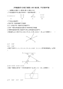 初中数学沪科版七年级下册第10章 相交线、平行线和平移综合与测试当堂检测题