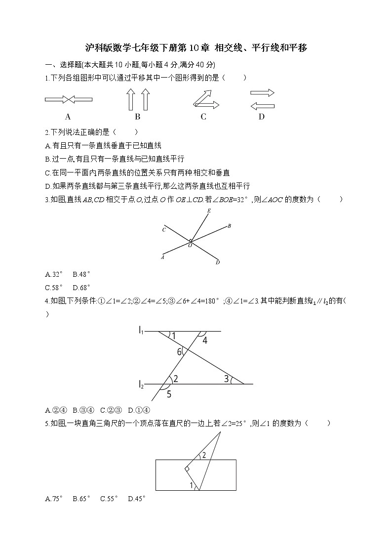 沪科版数学七年级下册第10章 相交线、平行线和平移 试卷01
