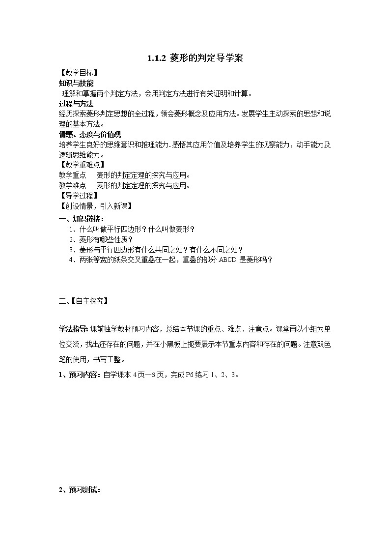 北师大版九年级上册《特殊的平行四边形》1.1.2菱形的判定导学案01