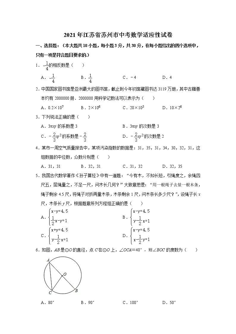 2021年江苏省苏州市中考数学适应性试卷（word版 含答案）第1页