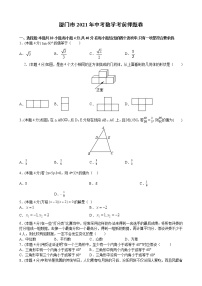 （福建省厦门市专用）2021年中考数学考前押题卷（word版 含答案）