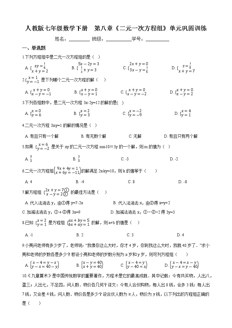 2020-2021学年 人教版七年级数学下册  第八章《二元一次方程组》单元巩固训练（含答案）01