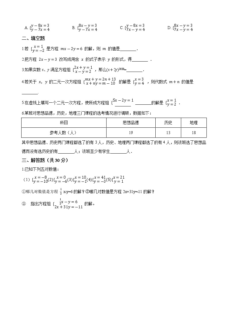 2020-2021学年 人教版七年级数学下册  第八章《二元一次方程组》单元巩固训练（含答案）02