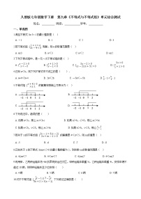 数学七年级下册第九章 不等式与不等式组综合与测试同步练习题