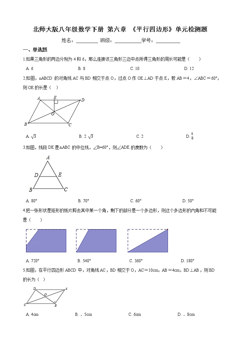 2020-2021学年 北师大版八年级数学下册 第六章 《平行四边形》单元检测题（含答案）01