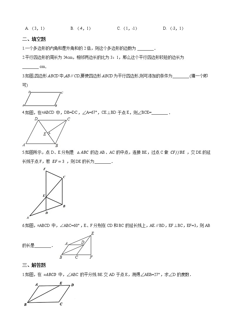 2020-2021学年 北师大版八年级数学下册 第六章 《平行四边形》单元检测题（含答案）03