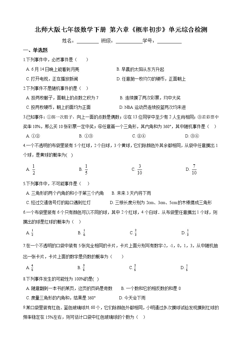 2020-2021学年 北师大版七年级数学下册  第六章 《概率初步》单元综合检测（含答案）01