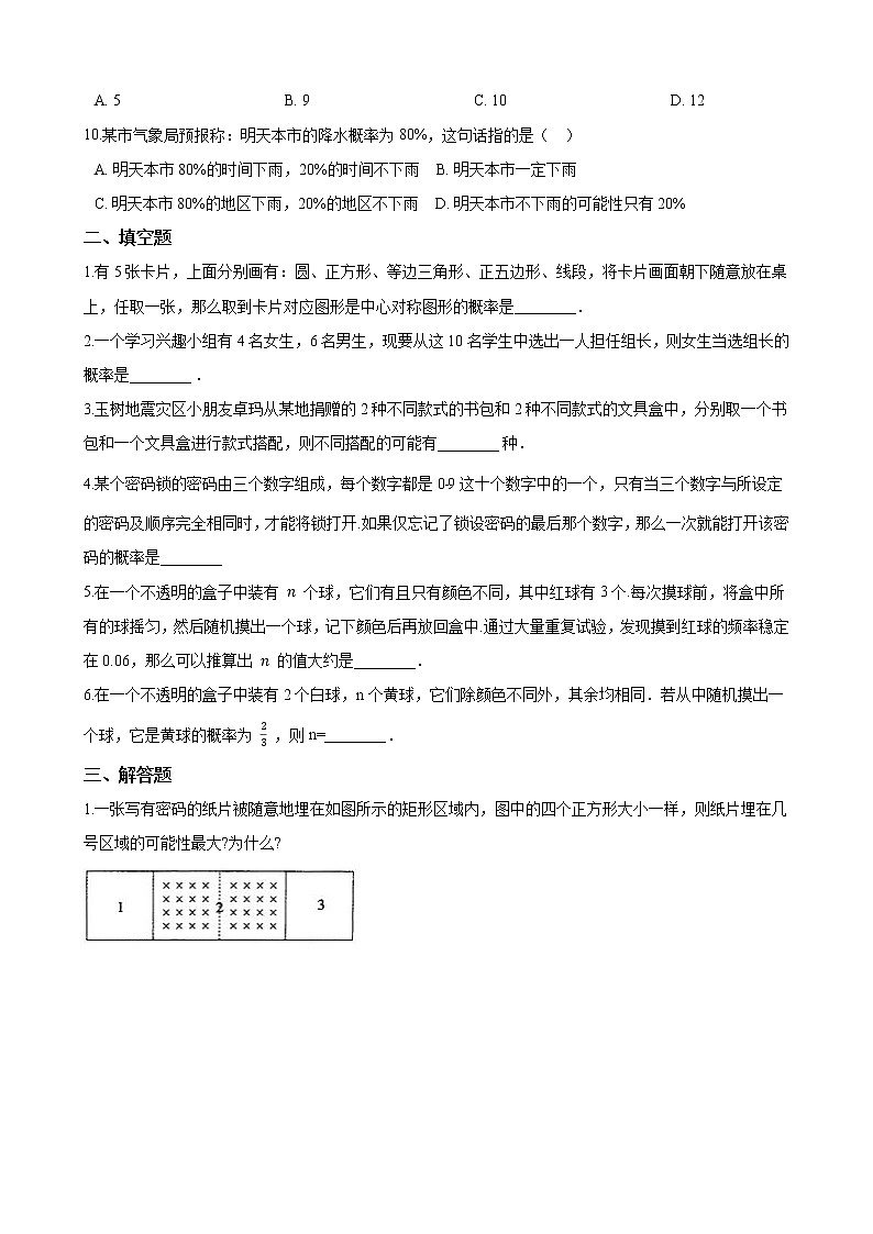 2020-2021学年 北师大版七年级数学下册  第六章 《概率初步》单元综合检测（含答案）02