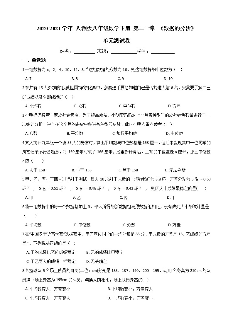 2020-2021学年  人教版八年级数学下册   第二十章 《数据的分析》 单元测试卷（含答案）01