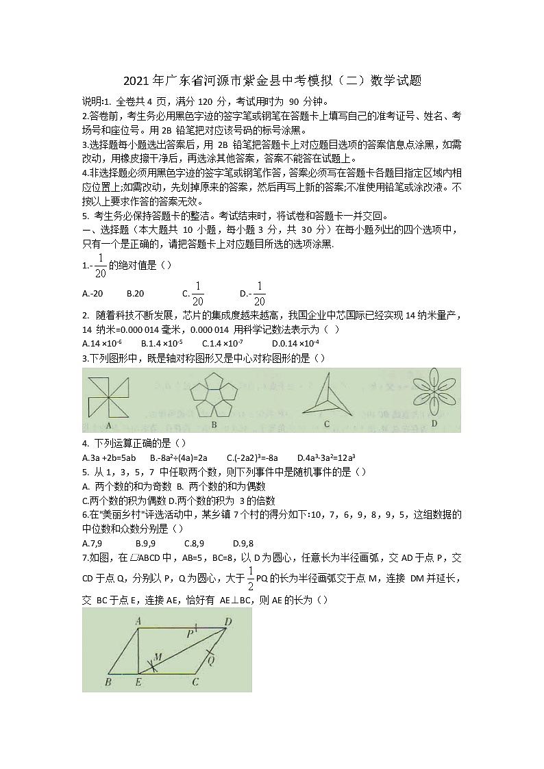 2021年广东省河源市紫金县中考模拟（二）数学试题（word版 含答案）01