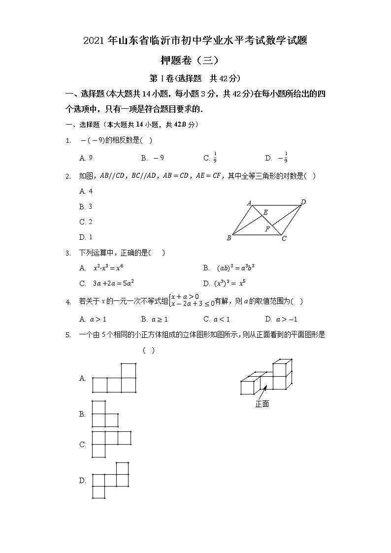 2021年山东省临沂市初中学业水平考试数学试题押题卷（三）01