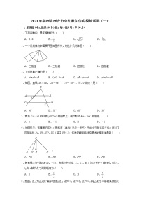 2021年陕西省西安市中考数学仿真模拟试卷（一）（word版 含答案）