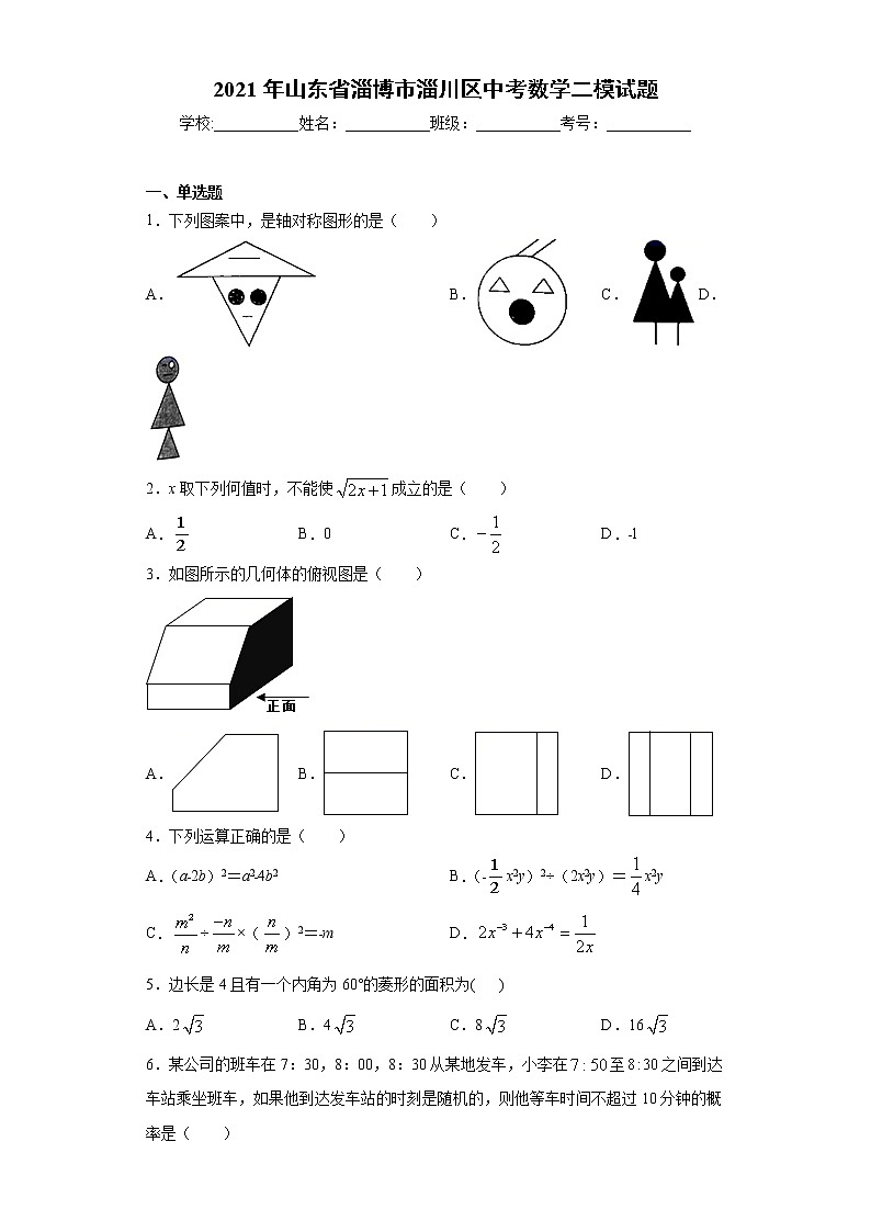 2021年山东省淄博市淄川区中考数学二模试题（word版 含答案）01