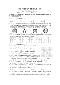 2021年湖北省黄石市中考数学模拟试卷（三）（word版 含答案）