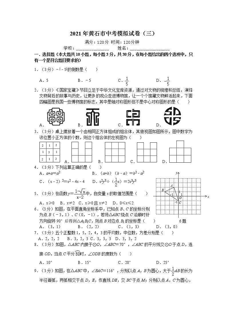 2021年湖北省黄石市中考数学模拟试卷（三）（word版 含答案）01