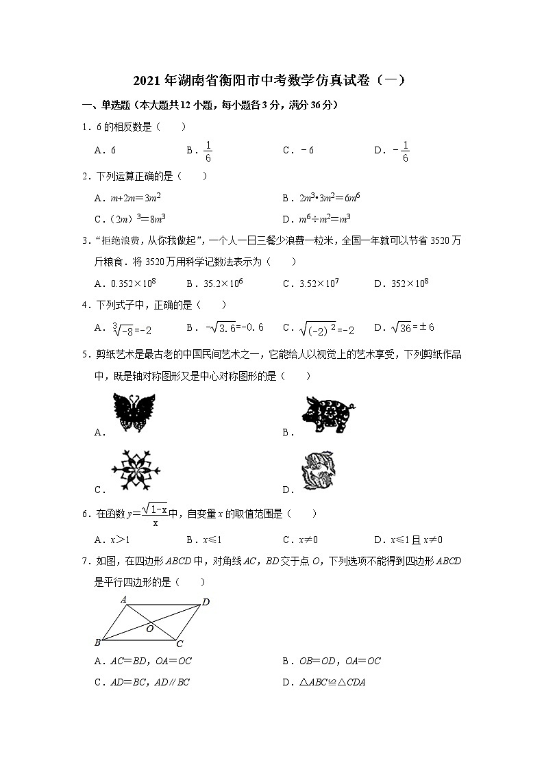 2021年湖南省衡阳市中考数学仿真试卷（一）（word版 含答案）01
