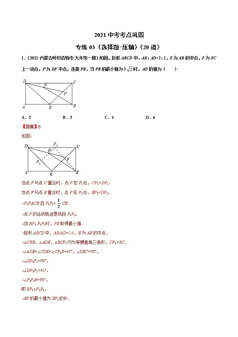 专练03（选择题-压轴）（20题）-2021年中考数学考点巩固（通用版）（原卷、解析版）01