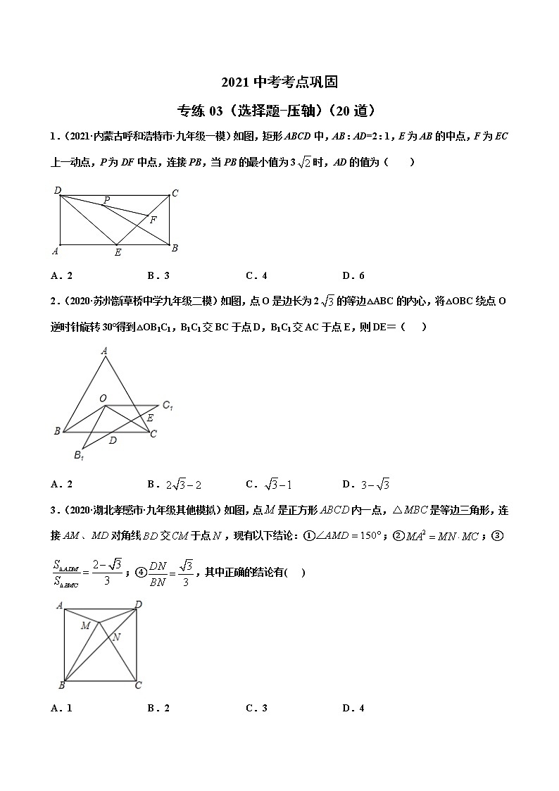 专练03（选择题-压轴）（20题）-2021年中考数学考点巩固（通用版）（原卷、解析版）01