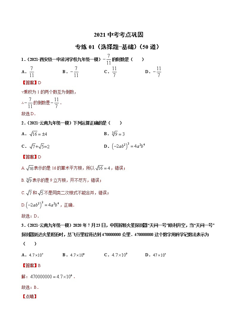 专练01（选择题-基础）（50题）-2021年中考数学考点巩固（通用版）（原卷、解析版）01