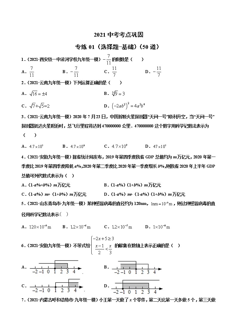 专练01（选择题-基础）（50题）-2021年中考数学考点巩固（通用版）（原卷、解析版）01