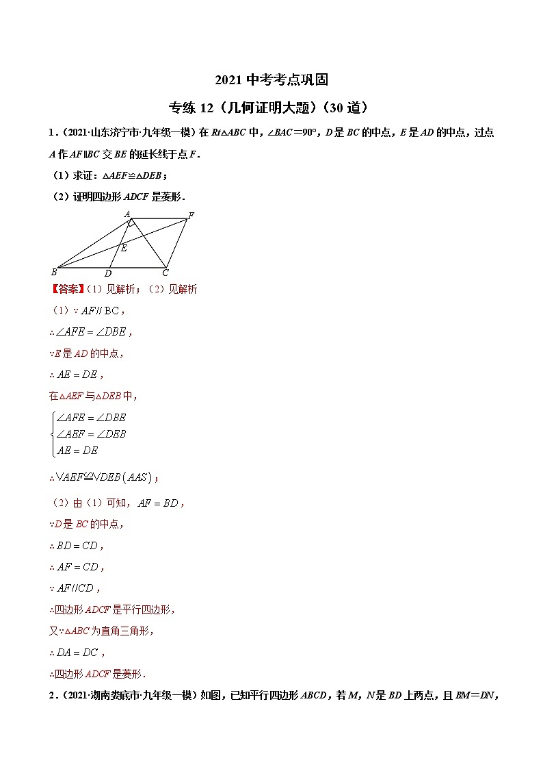 专练12（几何证明大题）（30题）-2021年中考数学考点巩固（通用版）（原卷、解析版）01