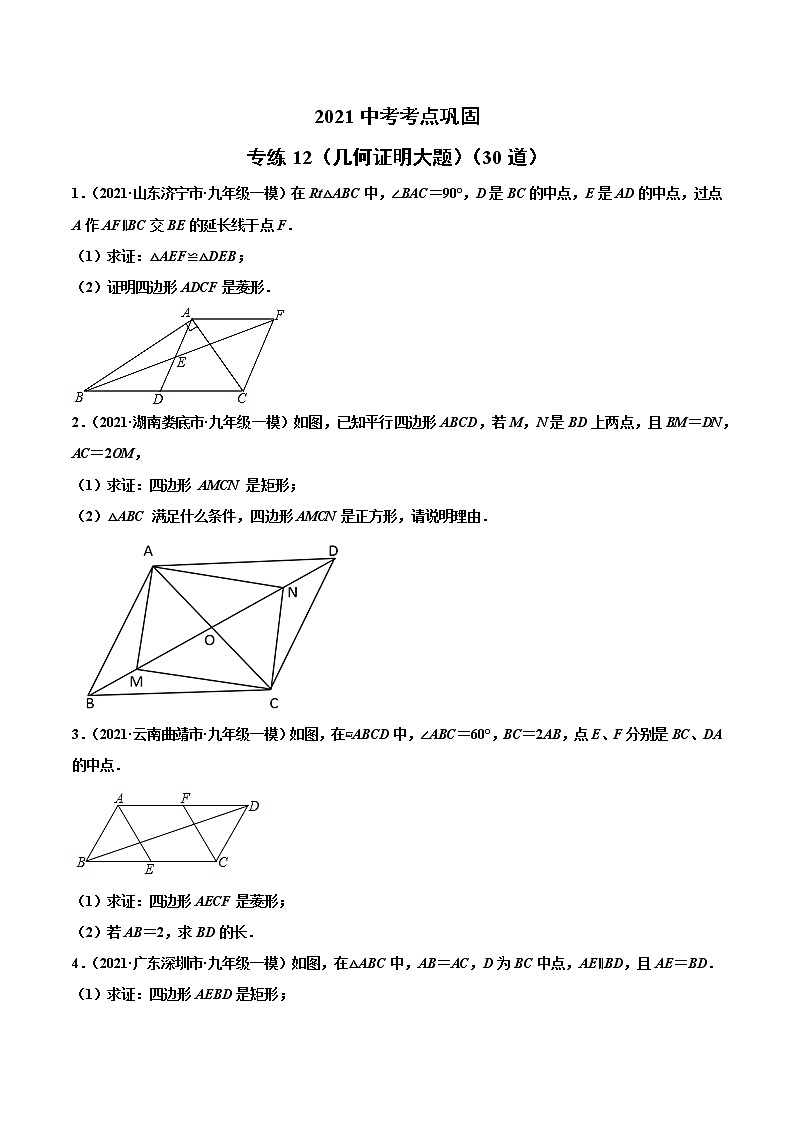 专练12（几何证明大题）（30题）-2021年中考数学考点巩固（通用版）（原卷、解析版）01