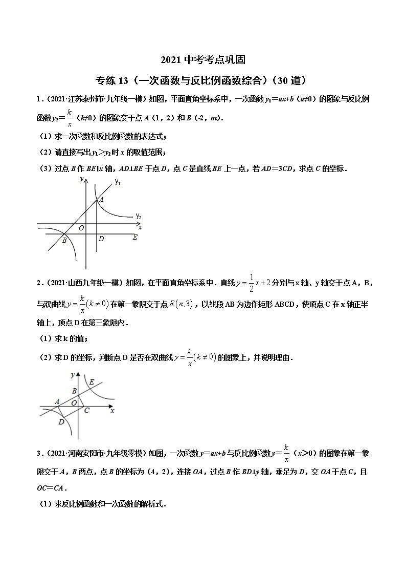 专练13（一次函数与反比例函数综合）（30题）-2021年中考数学考点巩固（通用版）（原卷、解析版）01