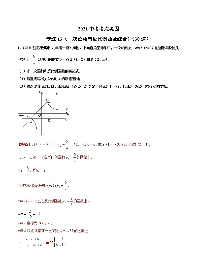 专练13（一次函数与反比例函数综合）（30题）-2021年中考数学考点巩固（通用版）（原卷、解析版）01