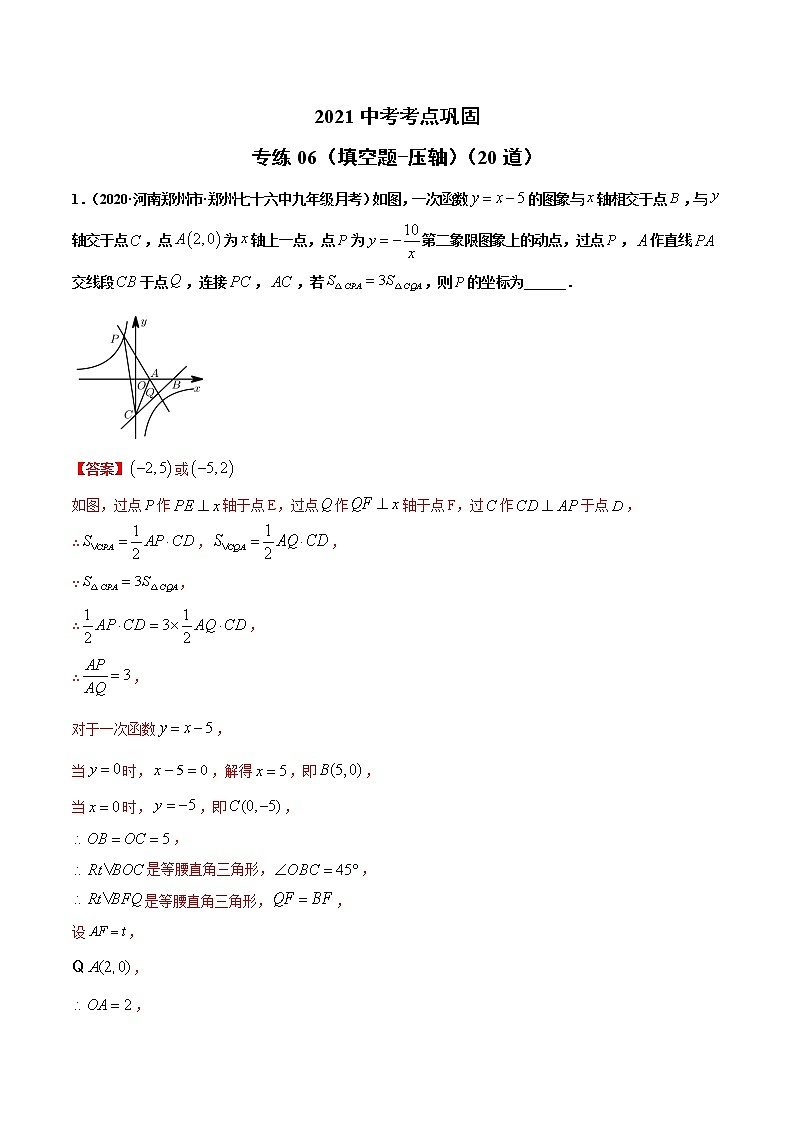 专练06（填空题-压轴）（20题）-2021年中考数学考点巩固（通用版）（原卷、解析版）01
