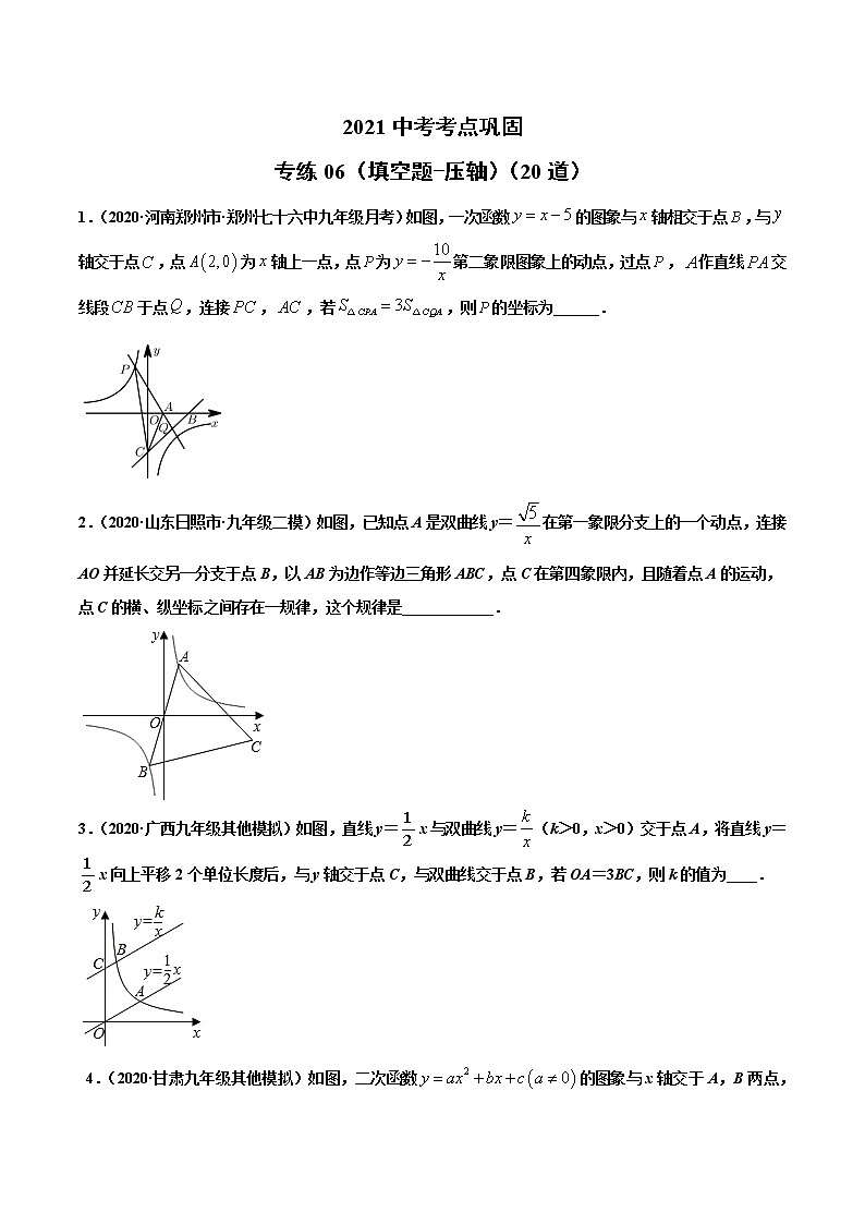 专练06（填空题-压轴）（20题）-2021年中考数学考点巩固（通用版）（原卷、解析版）01