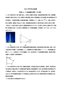 专练11（三角函数大题）（30题）-2021年中考数学考点巩固（通用版）（原卷、解析版）