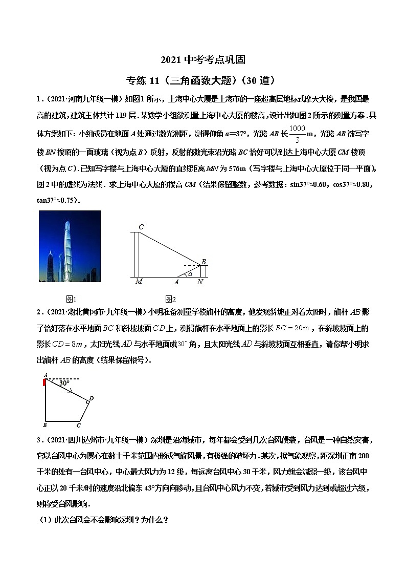 专练11（三角函数大题）（30题）-2021年中考数学考点巩固（通用版）（原卷、解析版）01