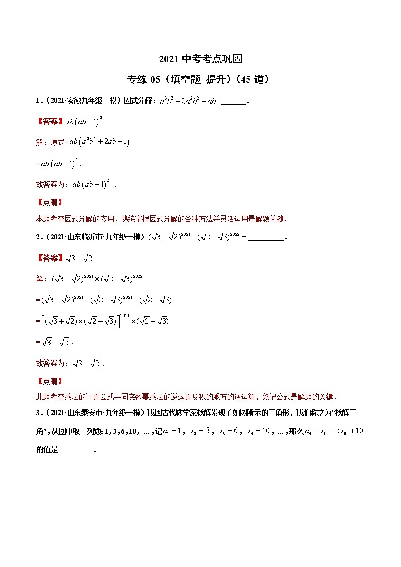 专练05（填空题-提升）（45题）-2021年中考数学考点巩固（通用版）（解析版）第1页