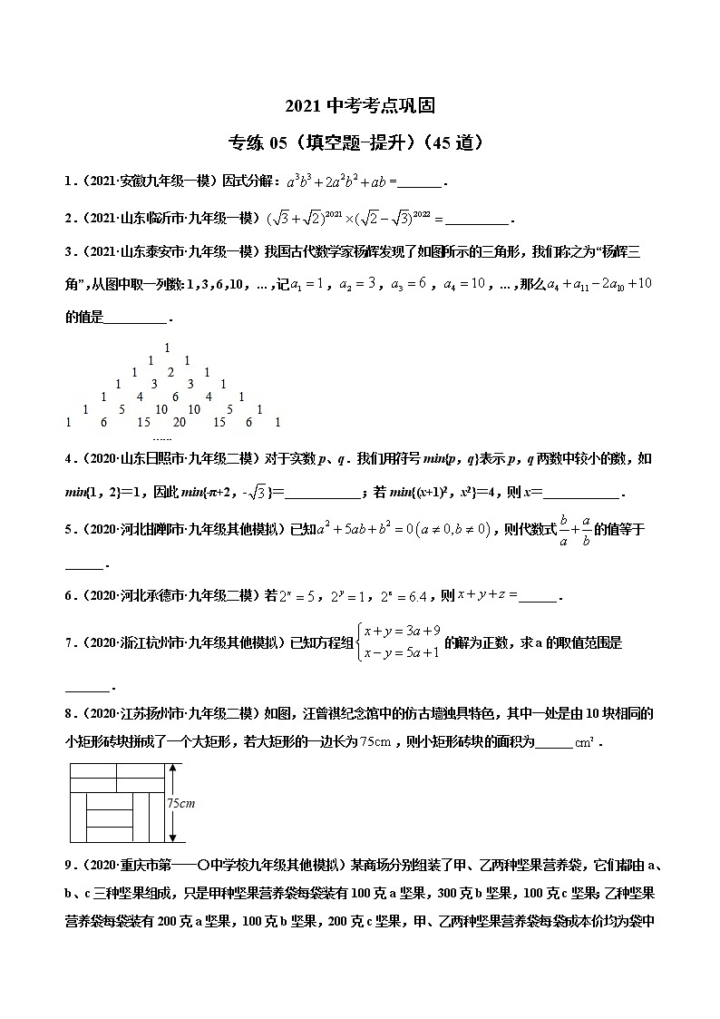 专练05（填空题-提升）（45题）-2021年中考数学考点巩固（通用版）（原卷版）第1页