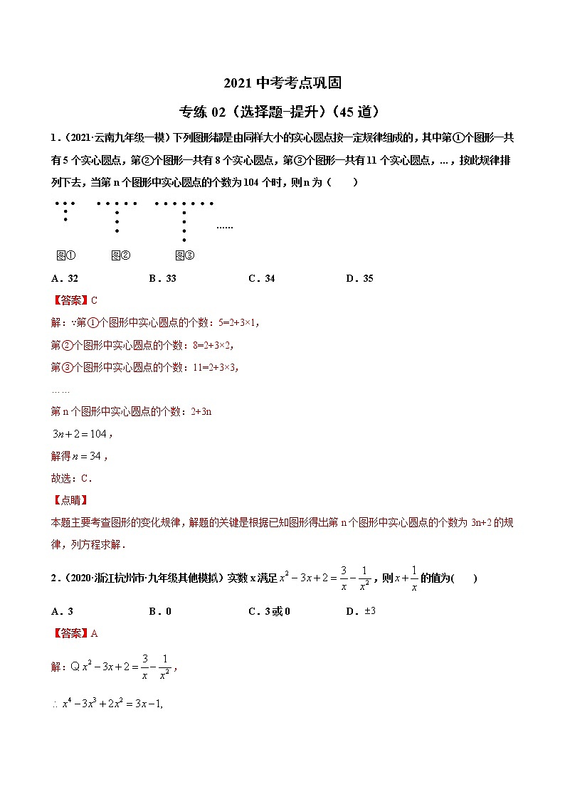 专练02（选择题-提升）（45题）-2021年中考数学考点巩固（通用版）（原卷、解析版）01