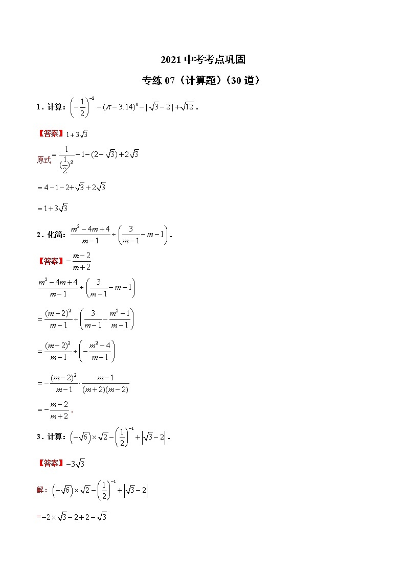 专练07（计算题）（30题）-2021年中考数学考点巩固（通用版）（解析版）第1页
