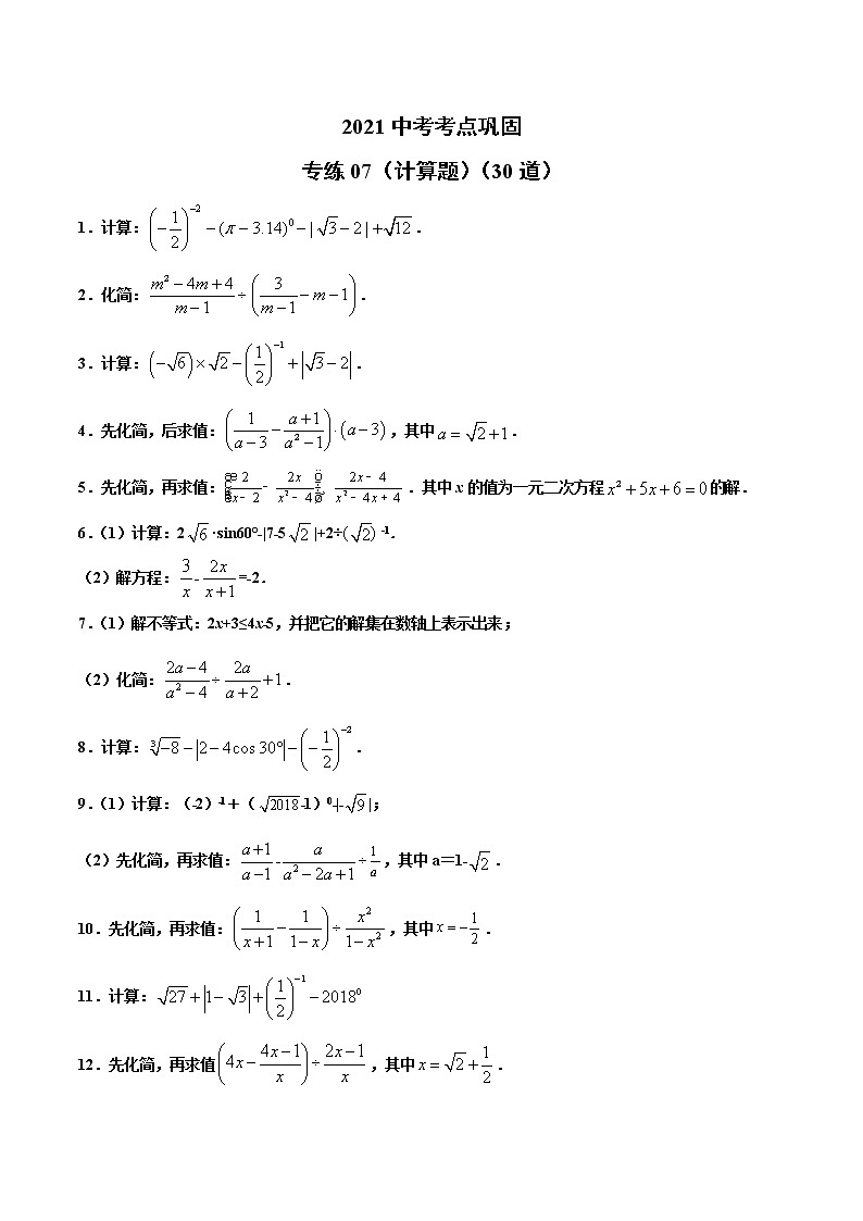 专练07（计算题）（30题）-2021年中考数学考点巩固（通用版）（原卷版）第1页
