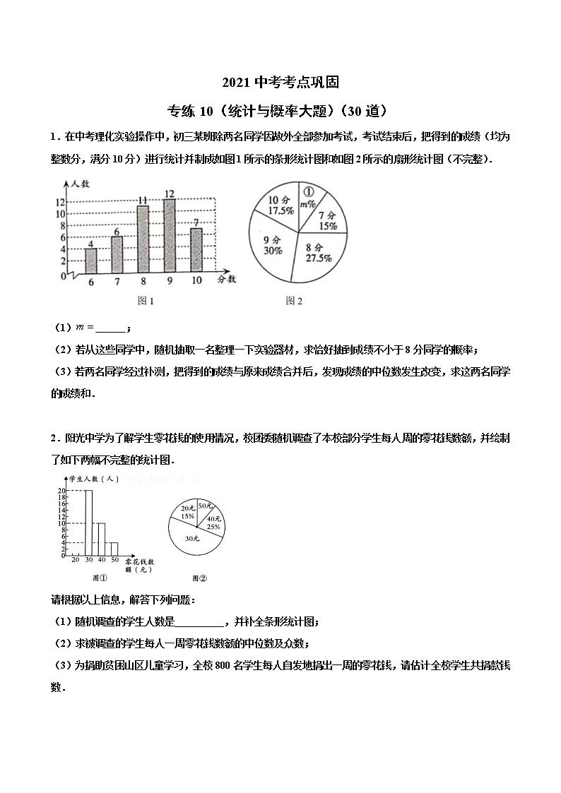 专练10（统计与概率大题）（30题）-2021年中考数学考点巩固（通用版）（原卷、解析版）01