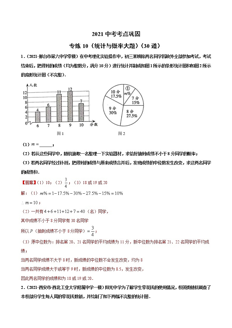 专练10（统计与概率大题）（30题）-2021年中考数学考点巩固（通用版）（原卷、解析版）01