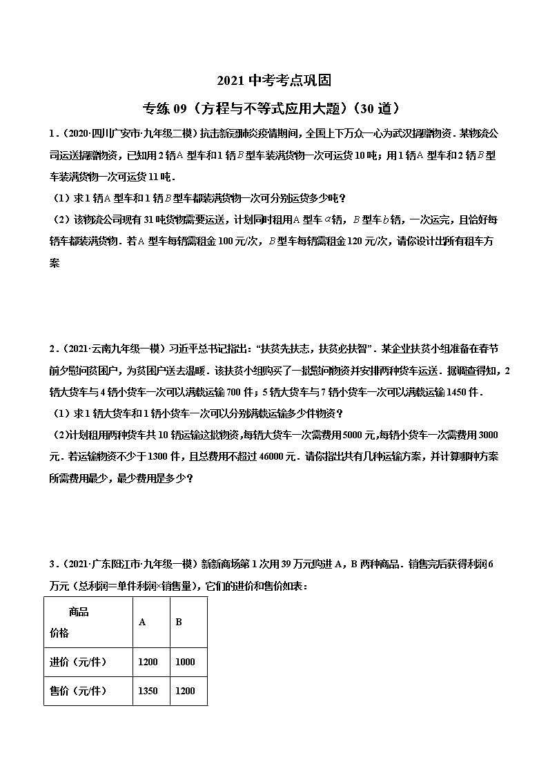 专练09（方程与不等式应用大题）（30题）-2021年中考数学考点巩固（通用版）（原卷、解析版）01